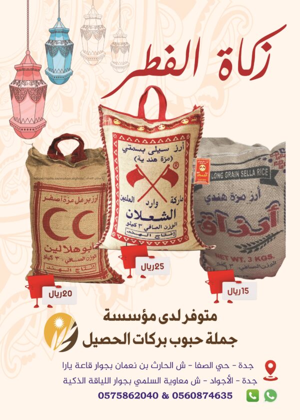 عروض ارز الزكاة 3 كيلو من مؤسسة بركات الحصيل